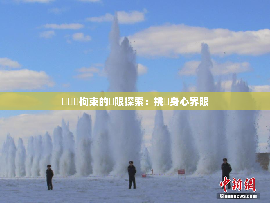 緊縛與拘束的極限探索：挑戰身心界限