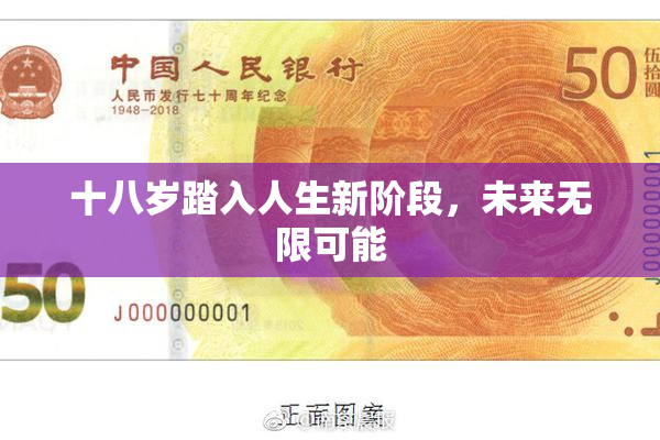 十八岁踏入人生新阶段，未来无限可能