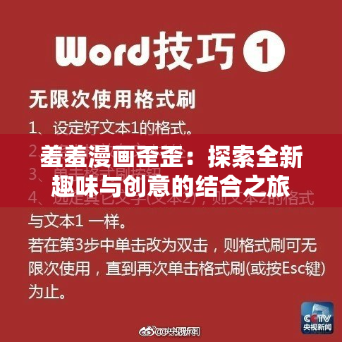 羞羞漫画歪歪：探索全新趣味与创意的结合之旅