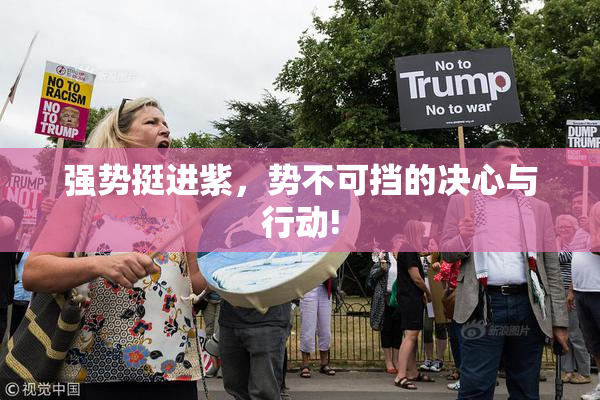 强势挺进紫，势不可挡的决心与行动!