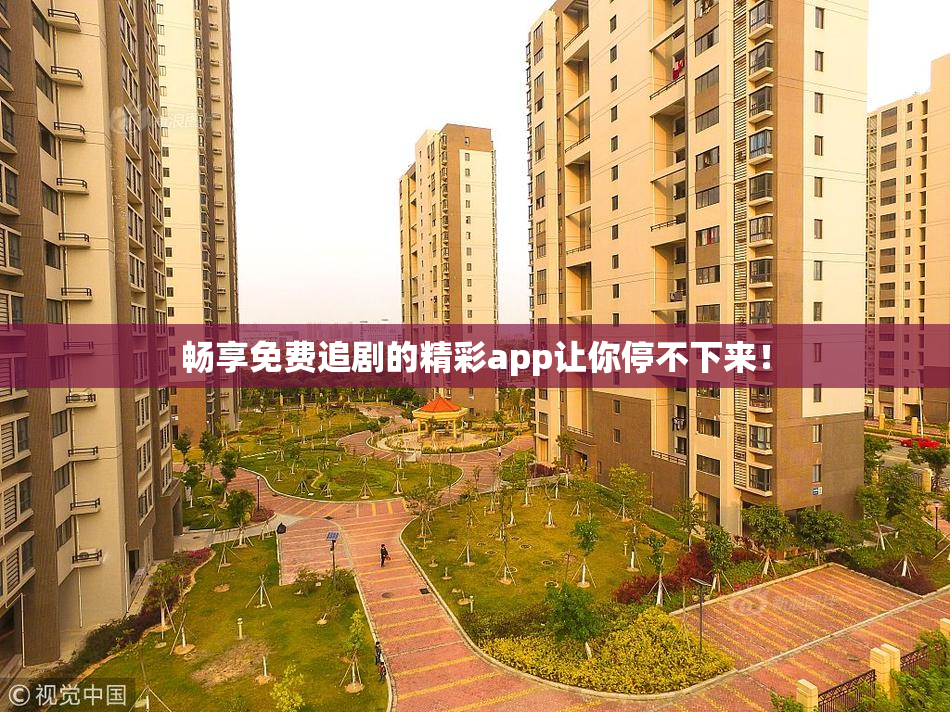 畅享免费追剧的精彩app让你停不下来！