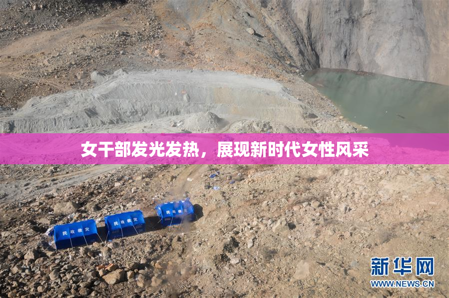 女干部发光发热，展现新时代女性风采