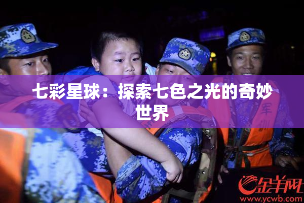 七彩星球：探索七色之光的奇妙世界