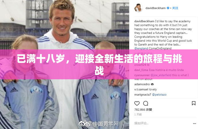 已满十八岁，迎接全新生活的旅程与挑战