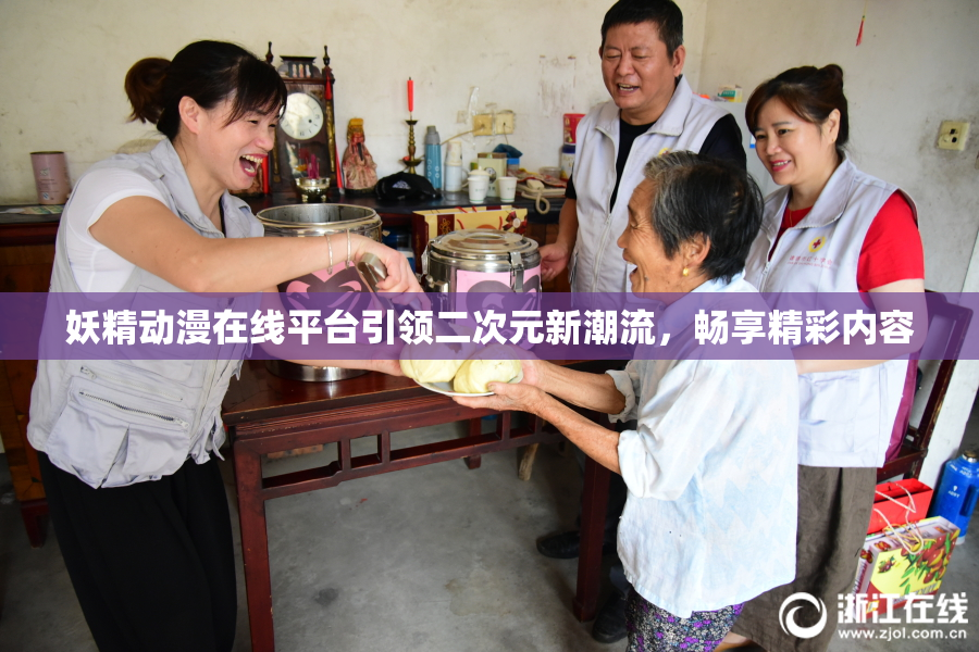 妖精动漫在线平台引领二次元新潮流，畅享精彩内容
