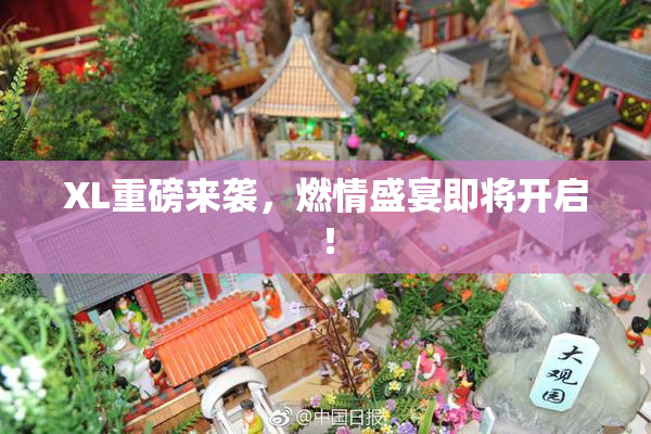 XL重磅来袭，燃情盛宴即将开启！