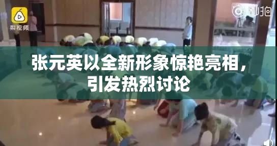 张元英以全新形象惊艳亮相，引发热烈讨论