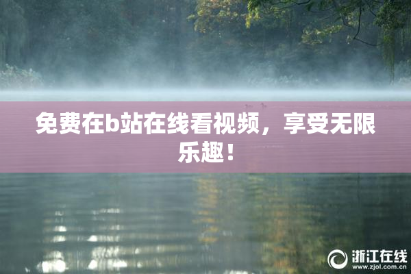 免费在b站在线看视频，享受无限乐趣！