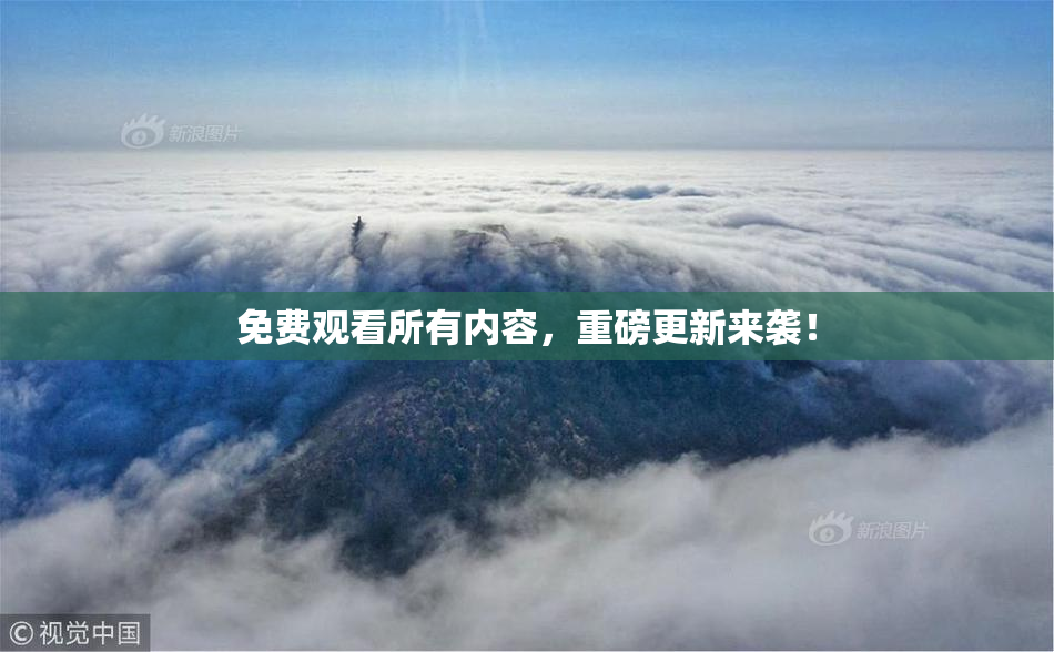 免费观看所有内容，重磅更新来袭！