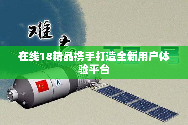在线18精品携手打造全新用户体验平台