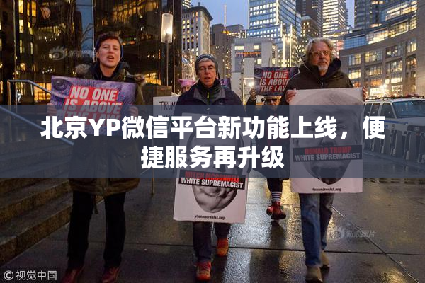 北京YP微信平台新功能上线，便捷服务再升级