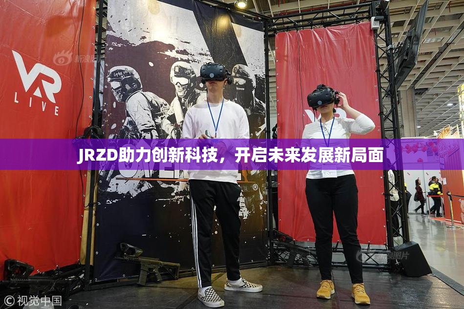 JRZD助力创新科技，开启未来发展新局面