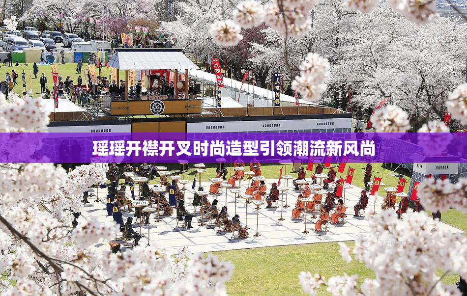 瑶瑶开襟开叉时尚造型引领潮流新风尚