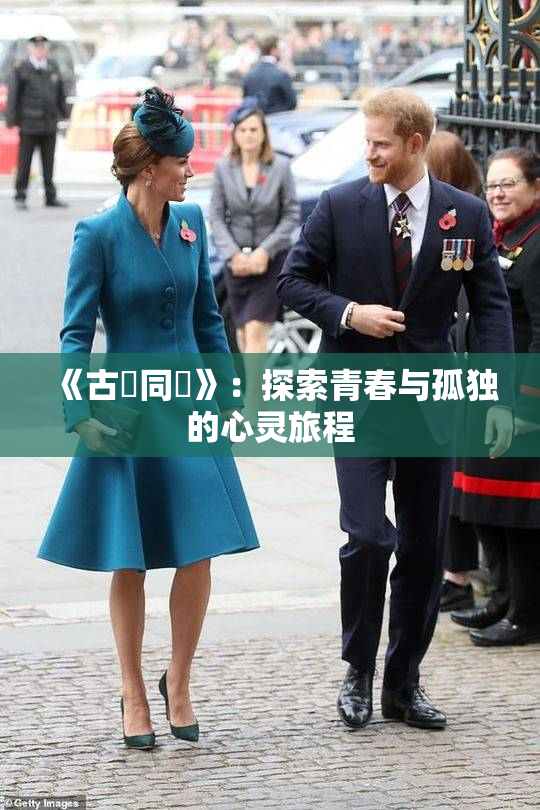 《古見同學》：探索青春与孤独的心灵旅程