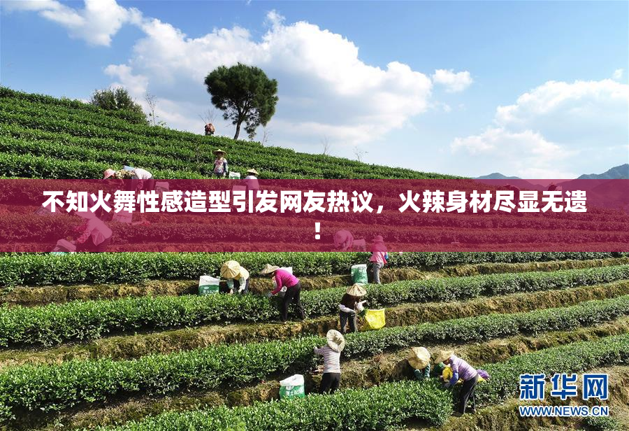 不知火舞性感造型引发网友热议，火辣身材尽显无遗！