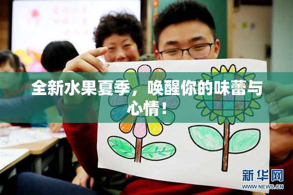 全新水果夏季，唤醒你的味蕾与心情！