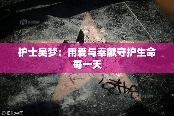 护士吴梦：用爱与奉献守护生命每一天
