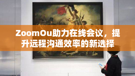 ZoomOu助力在线会议，提升远程沟通效率的新选择