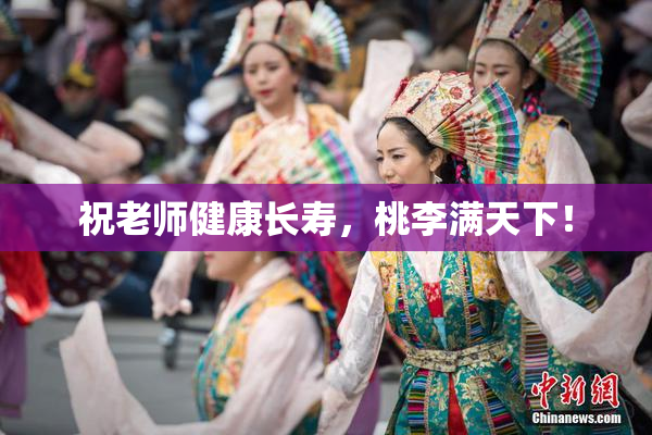 祝老师健康长寿，桃李满天下！