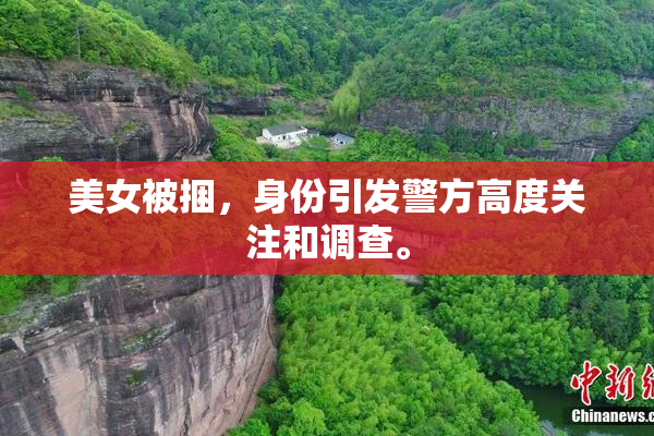 美女被捆，身份引发警方高度关注和调查。