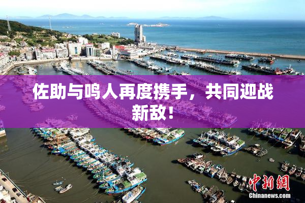 佐助与鸣人再度携手，共同迎战新敌！