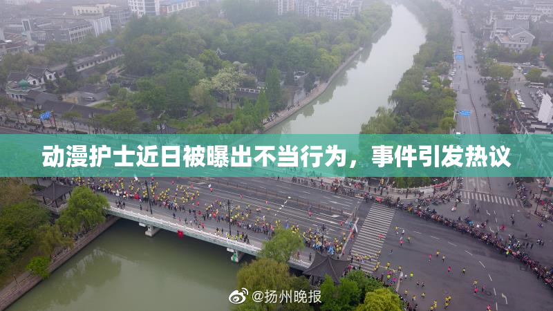 动漫护士近日被曝出不当行为，事件引发热议