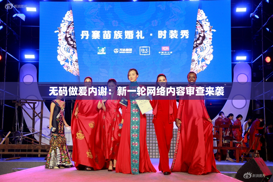 无码做爰内谢：新一轮网络内容审查来袭