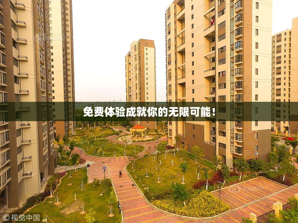 免费体验成就你的无限可能！
