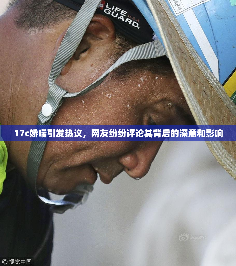 17c娇喘引发热议，网友纷纷评论其背后的深意和影响