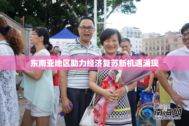 东南亚地区助力经济复苏新机遇涌现