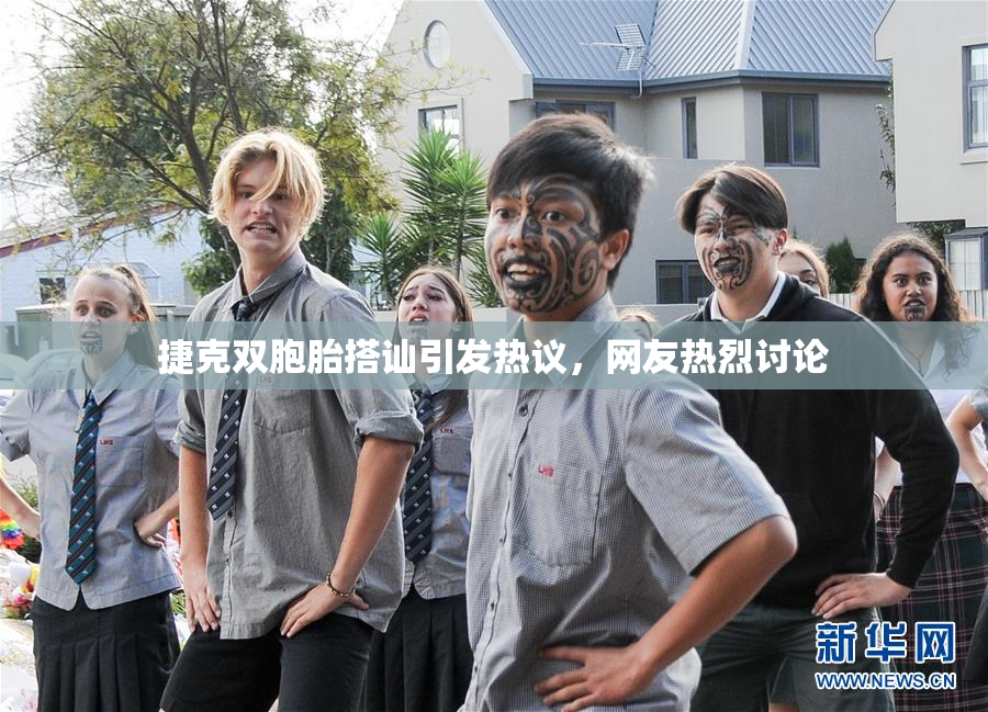 捷克双胞胎搭讪引发热议，网友热烈讨论