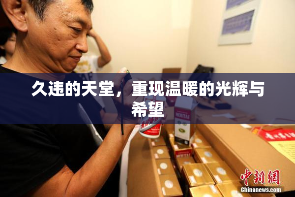 久违的天堂，重现温暖的光辉与希望
