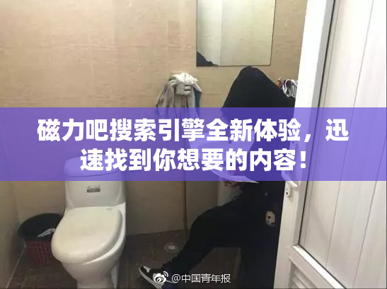 磁力吧搜索引擎全新体验，迅速找到你想要的内容！