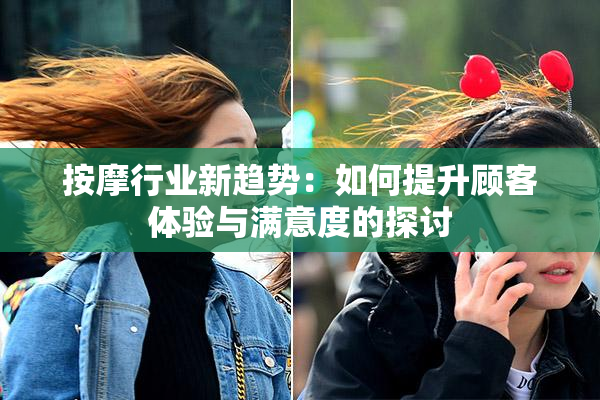 按摩行业新趋势：如何提升顾客体验与满意度的探讨