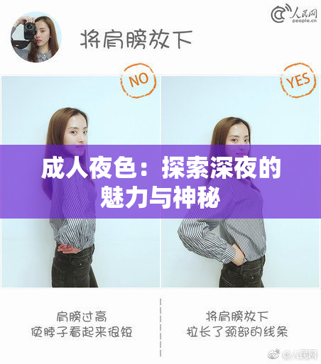 成人夜色：探索深夜的魅力与神秘