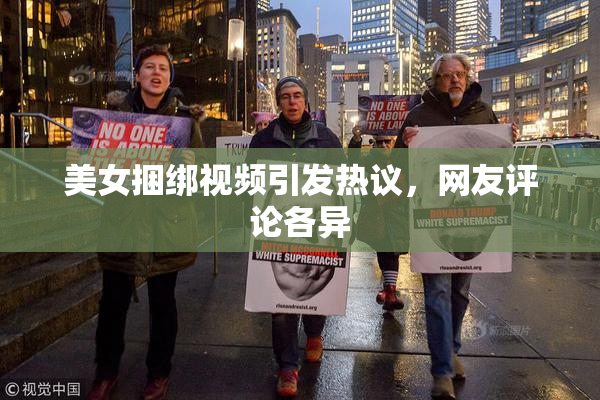 美女捆绑视频引发热议，网友评论各异
