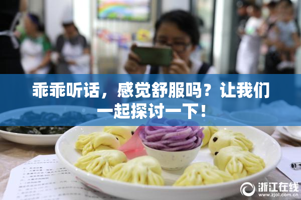 乖乖听话，感觉舒服吗？让我们一起探讨一下！