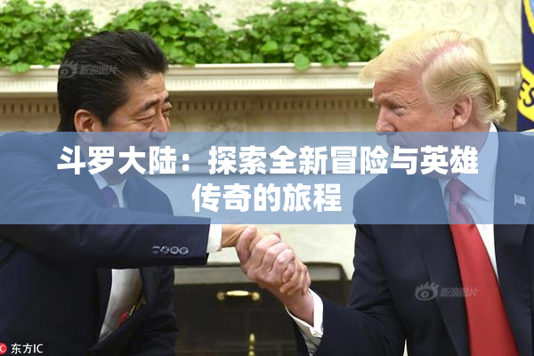 斗罗大陆：探索全新冒险与英雄传奇的旅程