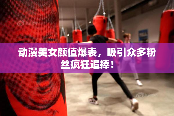 动漫美女颜值爆表，吸引众多粉丝疯狂追捧！
