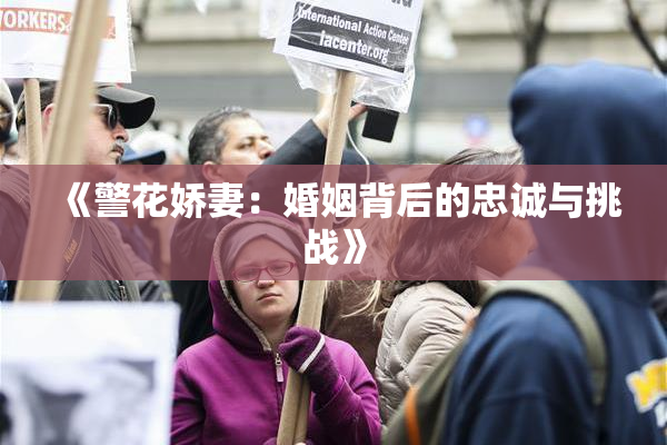 《警花娇妻：婚姻背后的忠诚与挑战》