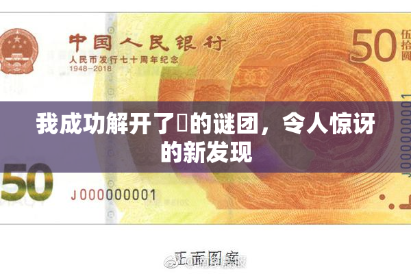 我成功解开了妺的谜团，令人惊讶的新发现