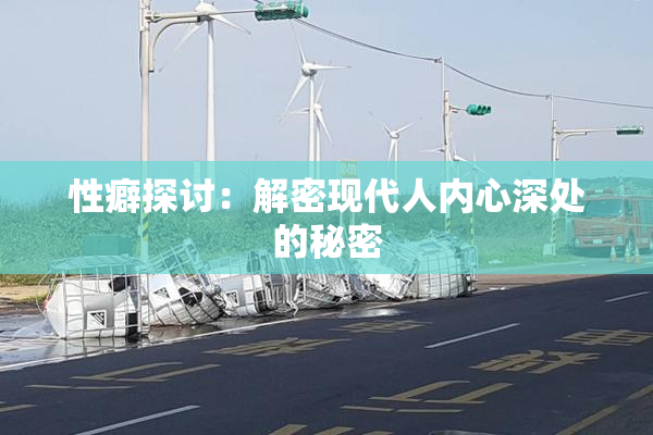 性癖探讨：解密现代人内心深处的秘密
