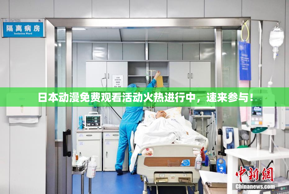 日本动漫免费观看活动火热进行中，速来参与！