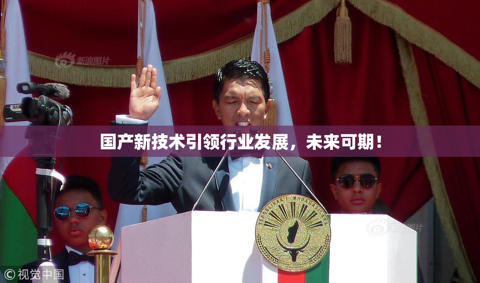 国产新技术引领行业发展，未来可期！