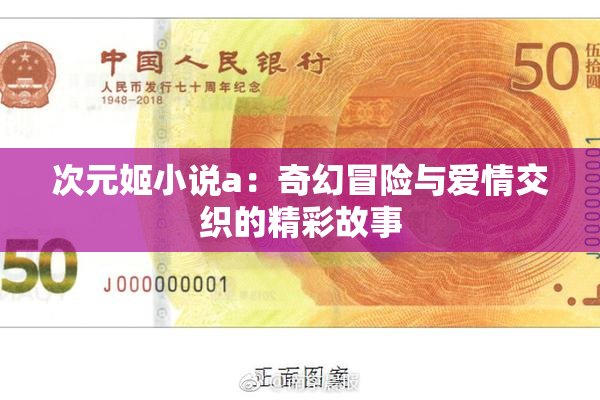 次元姬小说a：奇幻冒险与爱情交织的精彩故事