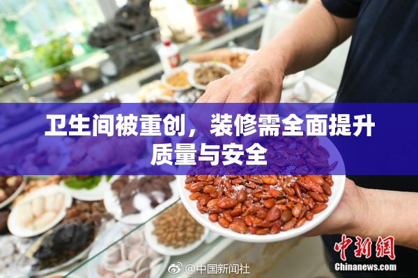 卫生间被重创，装修需全面提升质量与安全