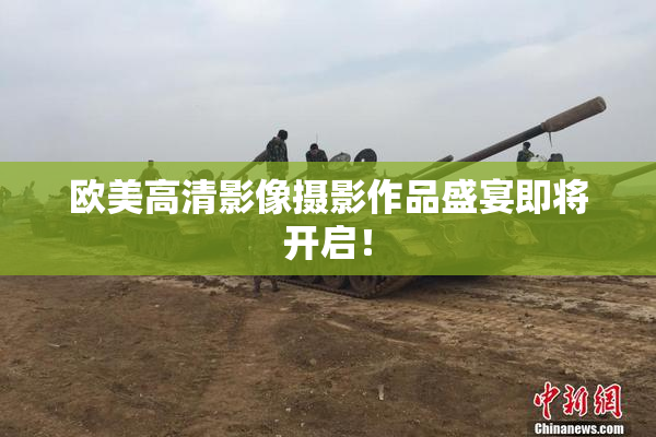 欧美高清影像摄影作品盛宴即将开启！