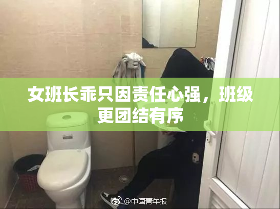 女班长乖只因责任心强，班级更团结有序