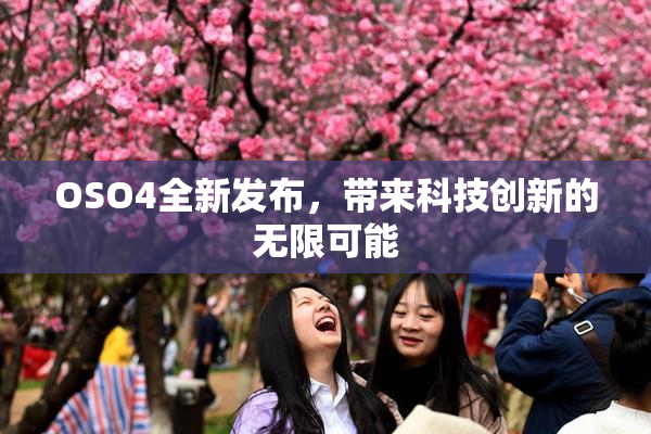 OSO4全新发布，带来科技创新的无限可能