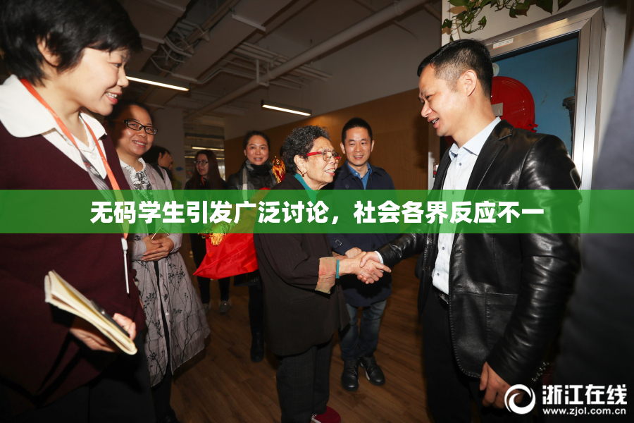 无码学生引发广泛讨论，社会各界反应不一